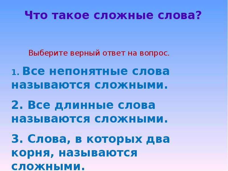 Что такое длинный текст. Сложные длинные слова. Сложные непонятные слова. Самое длинное слово в русском языке. Сложными называются слова у которых.