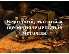 Бериллий, магний и щелочноземельные металлы