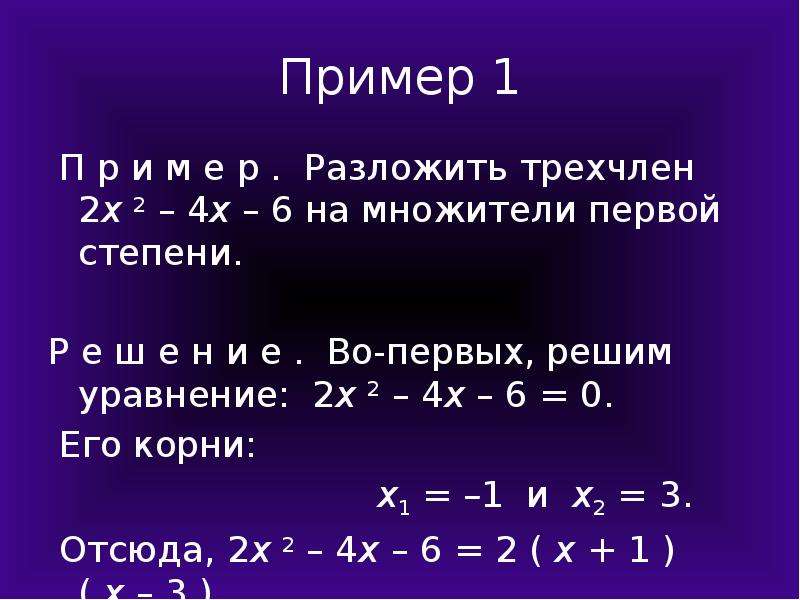 Квадратный трехчлен разложение квадратного трехчлена на множители