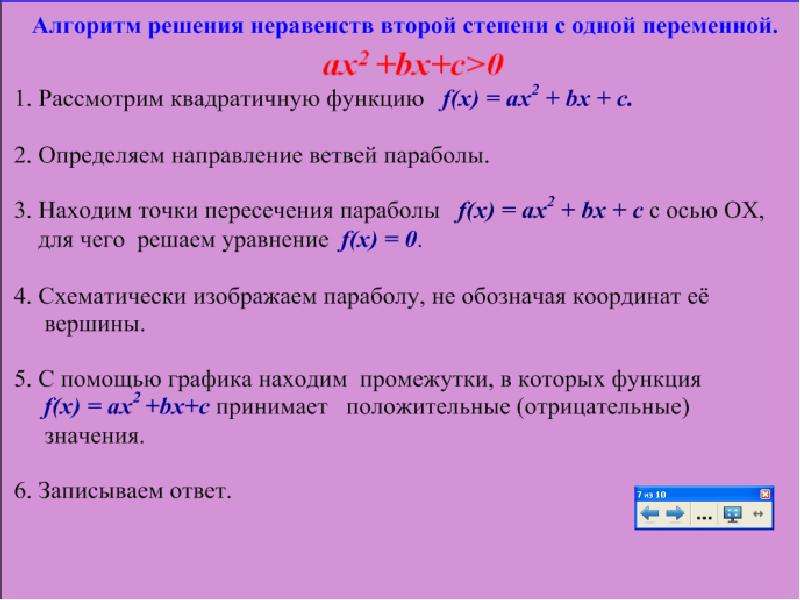 Неравенства второй степени. Алгоритм решения неравенств второй степени. Решение неравенств 2 степени с 1 переменной алгоритм. Алгоритм решения неравенств второй степени с одной переменной. Алгоритм решения неравенств 2 степени.