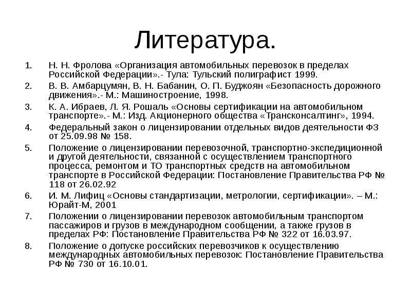 Постановление правительства 730. Принципы сертификации в автомобильном транспорте. Сертификация автомобильных перевозок. ЛАИ цели и задачи. Организационная Фролов.