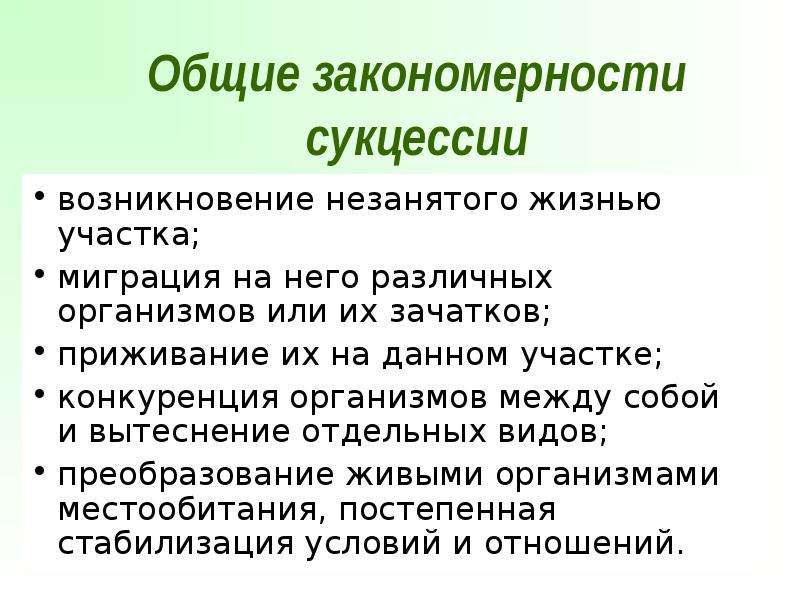 Экологическая сукцессия презентация 11 класс