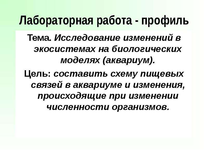 Исследование изменений. Исследование изменений в экосистемах. Исследование изменений в экосистемах на биологических моделях. Лабораторная работа. Экосистема вывод.