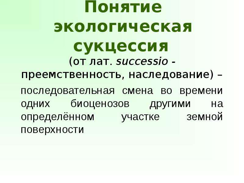 Экологическая сукцессия презентация 11 класс