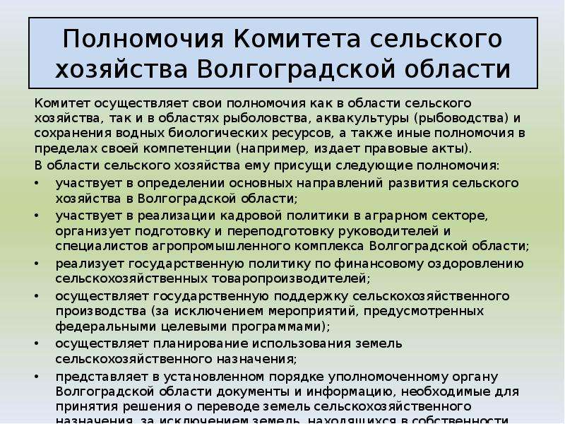 Полномочия комитета