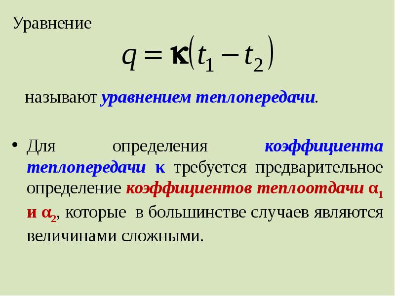 Уравнение коэффициента теплопередачи. Основное уравнение тепломассообмена. Уравнение для определения коэффициента теплопередачи. Уравнение теплоотдачи и теплопередачи. Уравнение сложной теплоотдачи.