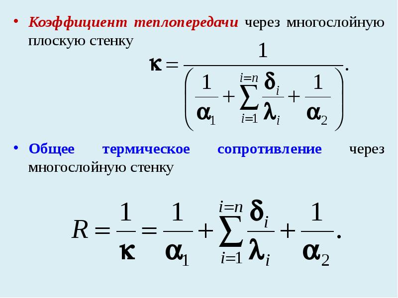 Если то коэффициент теплопередачи для плоской стенки представленной на рисунке имеет вид