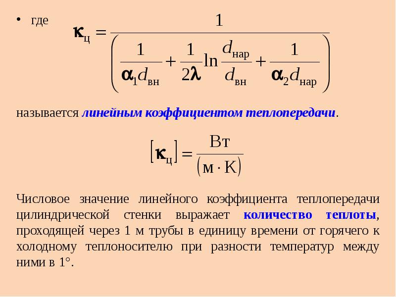 Линейная теплопередача. Линейный коэффициент теплопередачи формула. Коэффициент теплопередачи формула k=1/r. K1 – линейный коэффициент теплопередачи. Размерность линейного коэффициента теплопередачи.