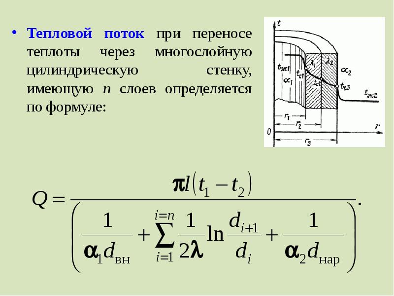 Поток через. Тепловой поток через цилиндрическую стенку формула. Плотность теплового потока через многослойную цилиндрическую стенку. Тепловой поток через многослойную цилиндрическую стенку. Тепловой поток через стенку.