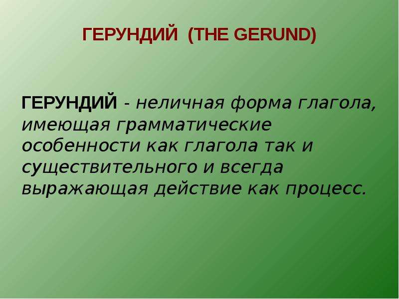 Неличные формы глагола. Неличные формы глагола презентация. Неличная.