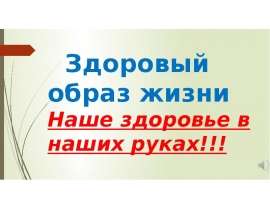 Здоровый образ жизни. Наше здоровье в наших руках