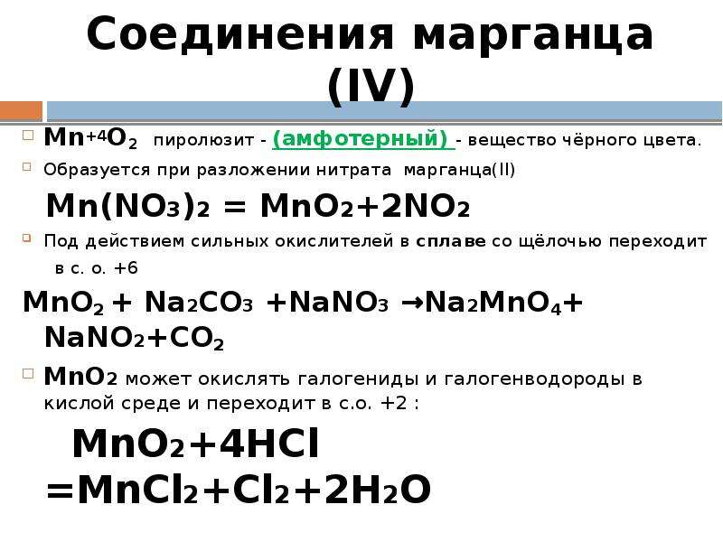 Карбонат калия оксид марганца iv. Термическое разложение нитрата марганца. MN no3 2 разложение при нагревании.