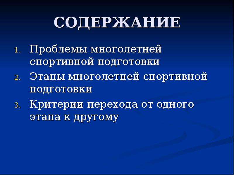 Критерии подготовки. Проблемы многолетней подготовки спортсменов. Содержание проблемы это. Содержание многолетней подготовки спортсменов. Многолетняя спортивная подготовка.