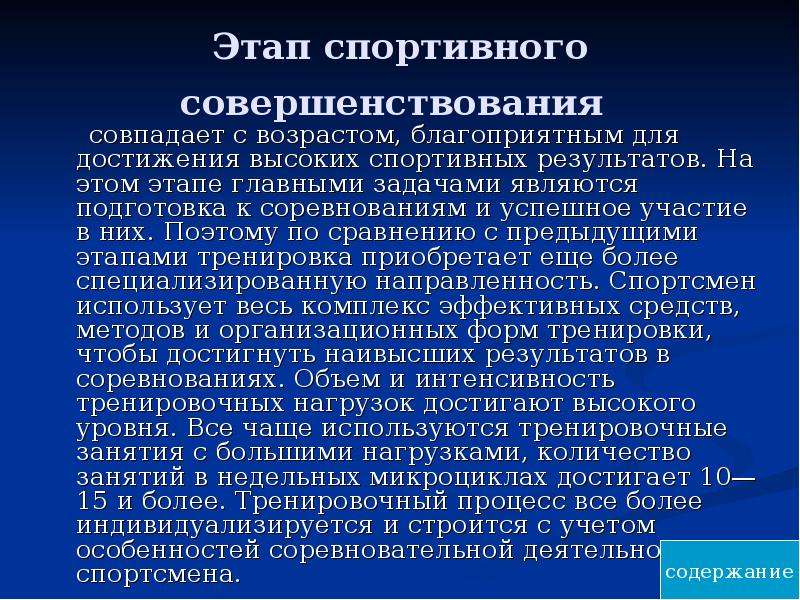 Достижение наивысших спортивных результатов. Этап спортивного совершенствования. Задачи этапа спортивного совершенствования. Что такое период спортивного совершенствования. Многолетняя спортивная подготовка.