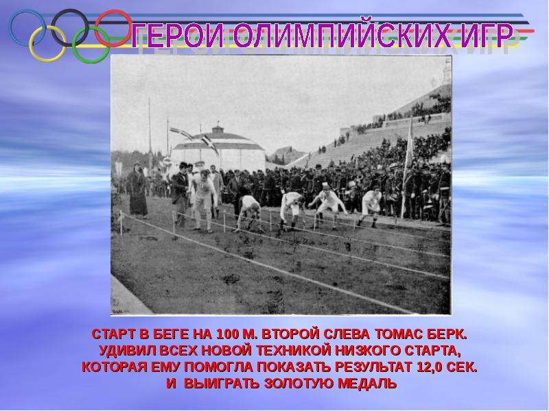 Героем олимпийских игр 1896 г стал