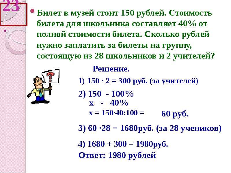 Составь 40. Билет сколько рублей. Задача про билеты. Задача цена билета. Стоимость билета 150 рублей.