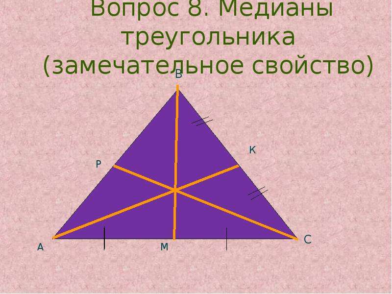 Медианой треугольника из данной. Медиана треугольника. Замечательное свойство Медианы треугольника. Медиана треугольника многоугольники. Как выглядит Медиана треугольника.