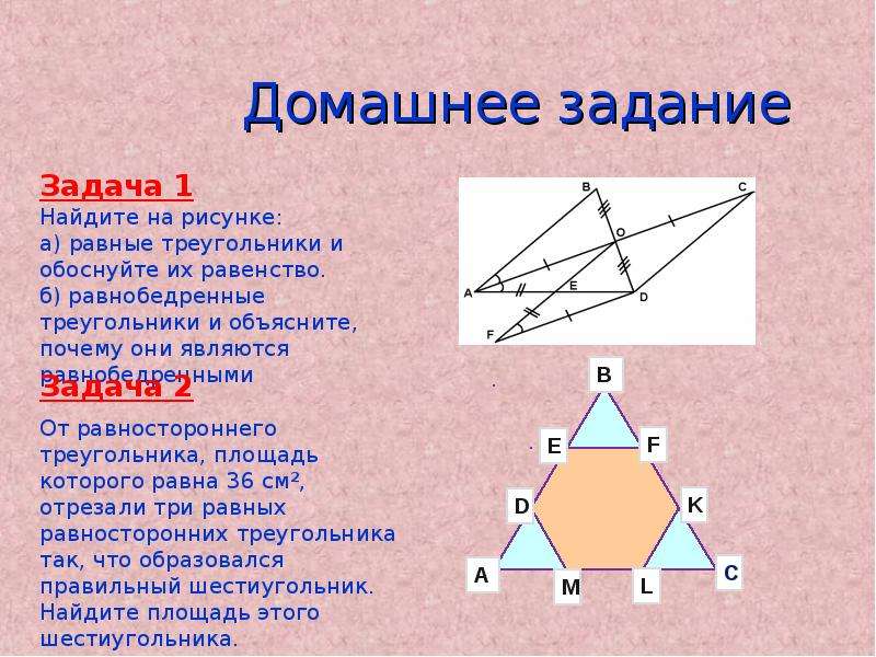 Площадь данного на рисунке треугольника ответ. Задачи на равные треуг. Задачи на нахождение равных треугольников. Равные треугольники задания. Задачи на равносторонний треугольник.