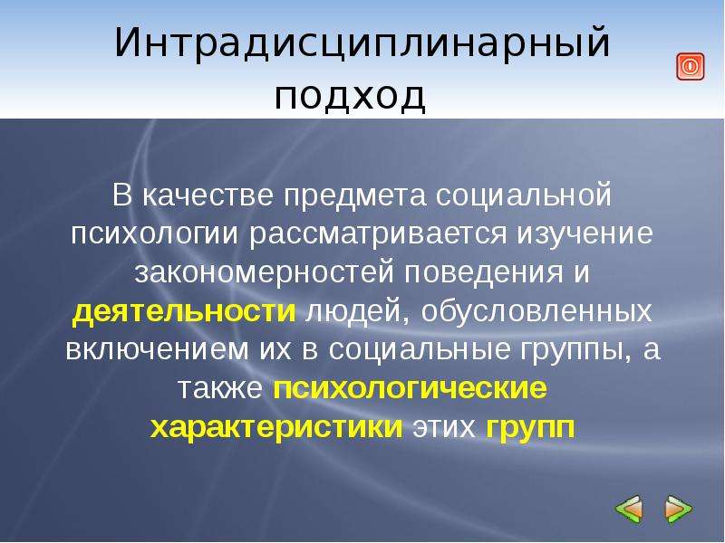 Закономерность поведения. Интрадисциплинарный подход. Интердисциплинарный подход в социальной психологии. Интрадисциплинарный и интердисциплинарный подходы в психологии. Подходы в социальной психологии.