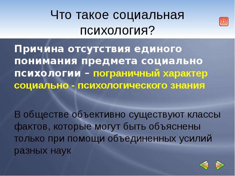 Общество объективно. Социальный. Соц. Соя. Психология причина.