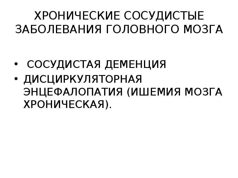 Сосудистые заболевания головного мозга. Хронические сосудистые заболевания головного мозга. Сосудистые заболевания головного мозга неврология. Хронические сосудистые заболевания головного мозга классификация. Хроническая ишемия головного мозга мкб.