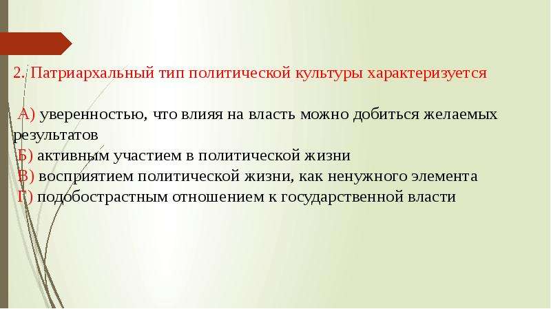 Запишите слово пропущенное в схеме политическая патриархальная подданническая участия