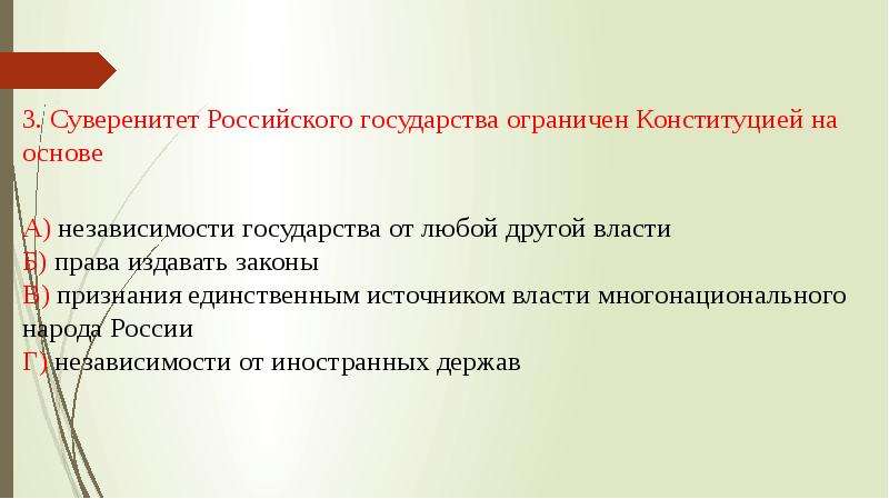 Суверенитет российского государства. Суверенное государство Конституция РФ. Плюсы независимости государства. Минусы независимости государства. Синоним независимости государства.