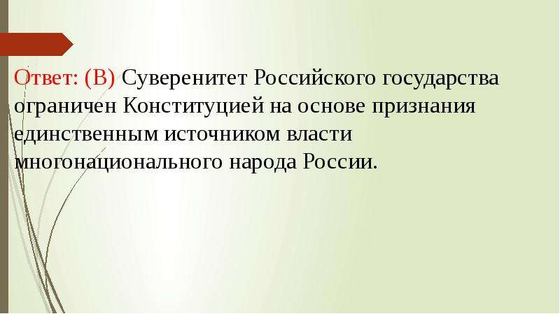 Суверенитет российского государства. Признание народа единственным источником власти. Суверенитет РФ ограничен Конституцией на основе. Признание народа источником Верховной власти в РФ.