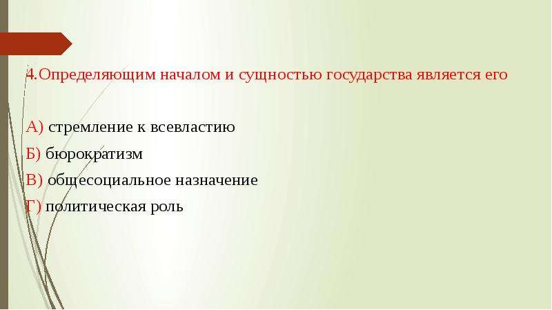 Определяющее начало. Определяющим началом и сущностью государства является его. Сущность любого государства является. Что понимаете под сущностью государства. Что является определяющим не ачалом и сущностью госудавтр.