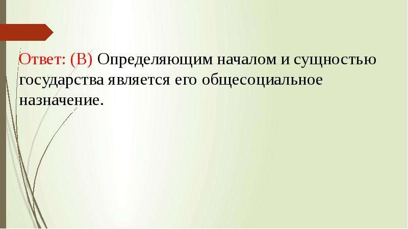 Начало определение. Определяющим началом и сущностью государства является его. Что является определяющим началом и сущностью государства?.