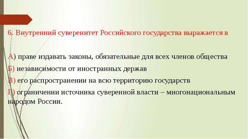 Суверенитет признак любого государства. Внутренний суверенитет государства. Внутренний суверенитет государства выражается в. Внутренний суверенитет российского государства. Суверенитет внутри страны выражается.