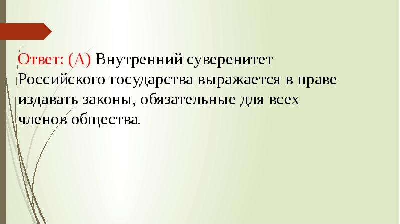 Внутренний суверенитет государства. Внутренний суверенитет государства выражается в. Внутренний суверенитет российского государства выражается в. Суверенитет государства внутри страны выражается. В чем выражается суверенитет государства.