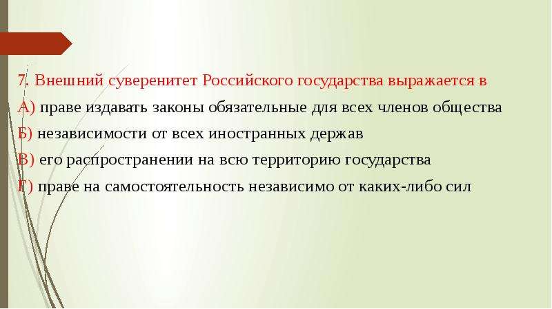 Суверенитет российского государства. Суверенитет государства выражается в. Суверенитет государства внутри страны выражается. Внешний суверенитет российского государства. Внешний суверенитет выражается.