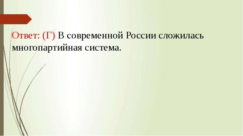 Современный ответ. В современной России сложилась.