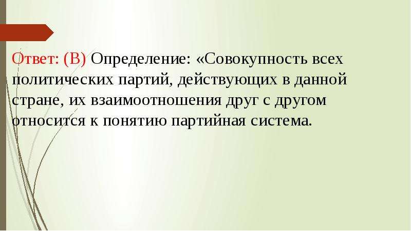 Определите совокупность. Совокупность всех Полит партий. Совокупность всех политических партий действующих в стране это. Партийная система это совокупность. Совокупность политических партий это.