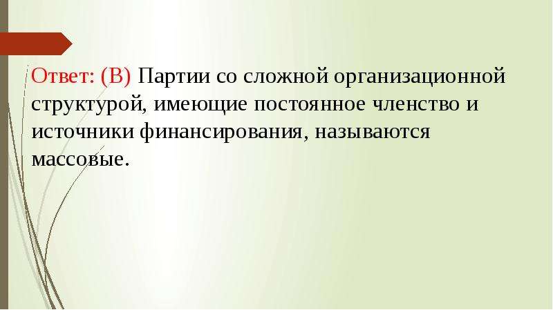 Что называют массовым. Постоянное членство это.