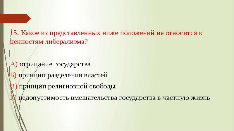 Принцип б. Что не относится к ценностям либерализма. Что относится к ценностям либерализма. Отрицание государства. Свобода отрицание государства это положения.