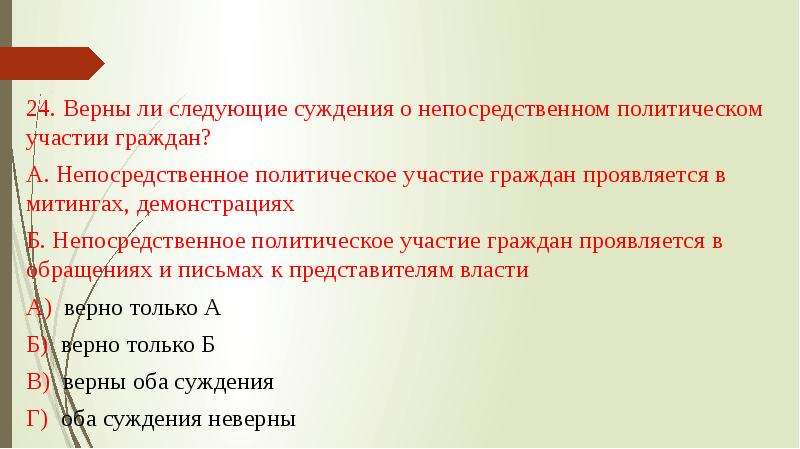 Суждения о политическом участии