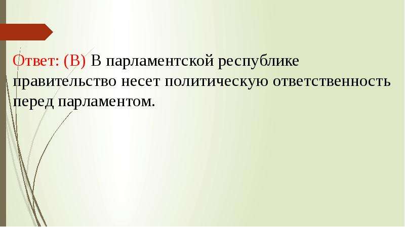 Правительство несет ответственность. В парламентской Республике правительство несёт ответственность. Викторина парламент. Французское правительство несет политическую ответственность перед. Если правительство несет ответственность перед парламентом, то это.