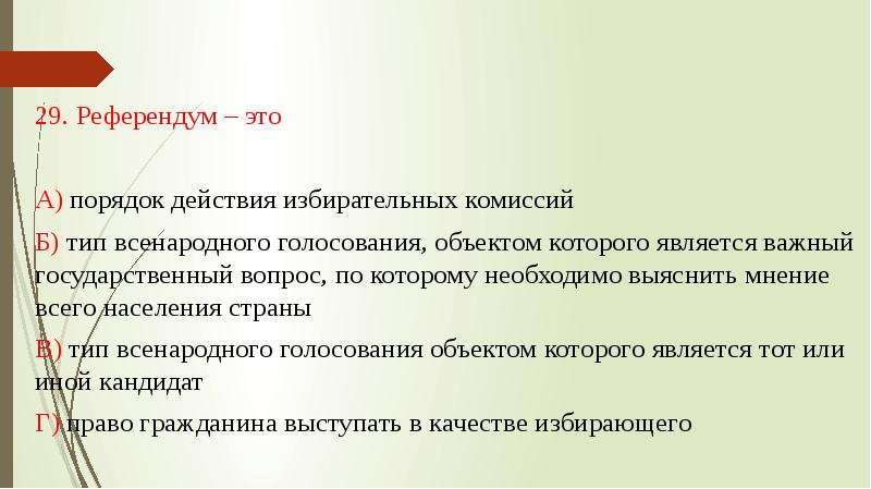 Референдум это. Порядок действия избирательных комиссий. Референдум. Референдум это порядок действия избирательных. Референдум это порядок действия.