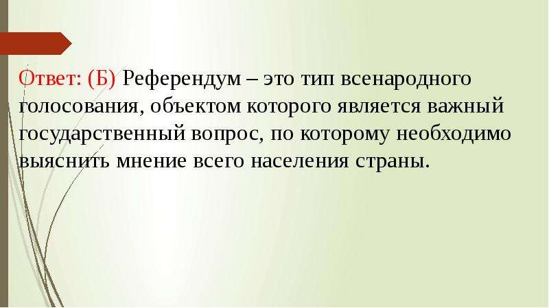 Референдум это. Референдум это тест. Чем отличается референдум от всенародного голосования. Плебисцит это сжатый ответ.