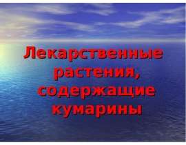 Лекарственные растения, содержащие кумарины