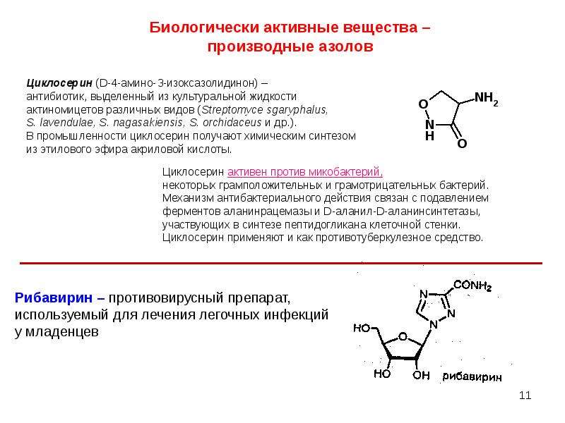 Производные вещества. Азолы (производные имидазола и триазола). Циклосерин классификация антибиотиков. Биологически активные вещества. Биологически активные соединения.