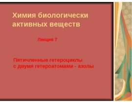 Пятичленные гетероциклы с двумя гетероатомами - азолы