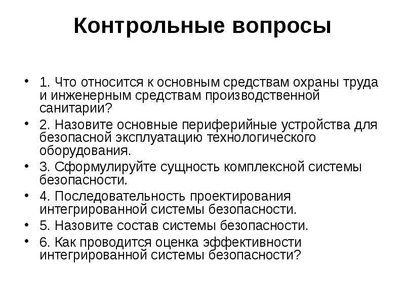 Средства обеспечения производства. Средства производственной безопасности. Современные инженерно технические средства безопасности. Производственные средства безопасности презентация. Что относится к инженерным средствам.