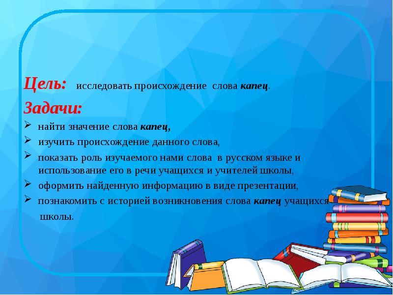 Проект почему. Капец значение слова происхождение. Выясни происхождение любого слова. Откуда слово капец. Цель проекта почему так называется.