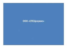 ООО «СПЕЦсервис». Инструктаж по охране труда на рабочем месте