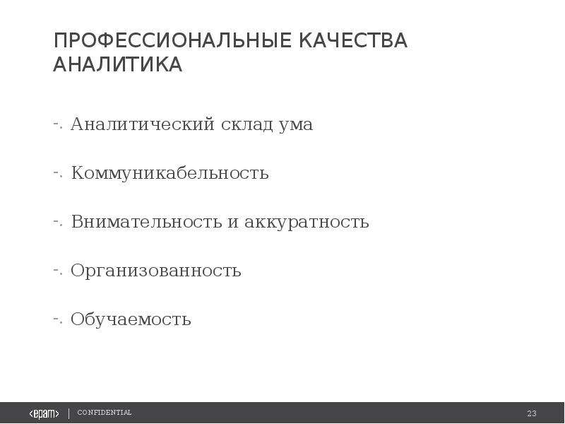 Перечислите профессиональные. Профессиональные качества Аналитика. Личностные качества Аналитика. Аналитик профессиональные качества. Качества Аналитика проекта.