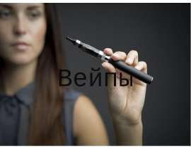 Вейпы. Сигарета или вейп
