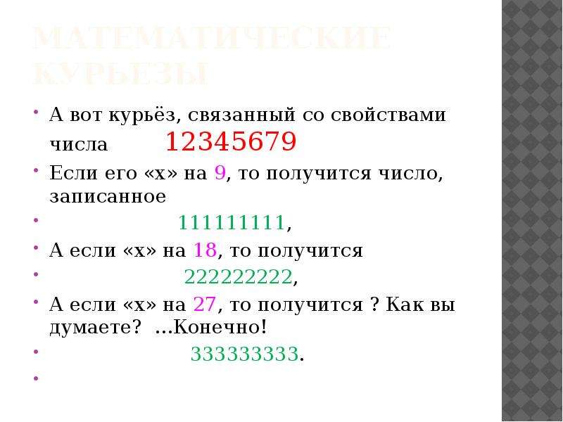 Математические курьезы А вот курьёз, связанный со свойствами числа 12345679 Если его «х» на 9, то по